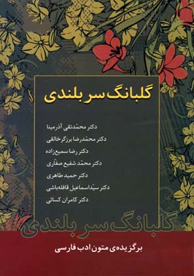 گلبانگ سربلندی: برگزیده‌ی متون ادب فارسی